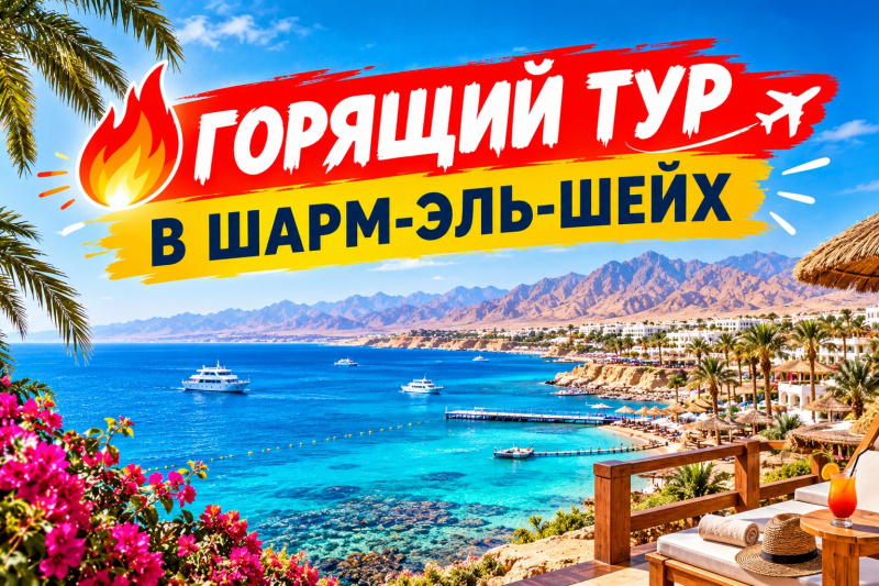 ГОРЯЩИЙ ТУР В ШАРМ-ЭЛЬ-ШЕЙХ