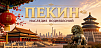 Тур "Пекин – наследие Поднебесной Империи"