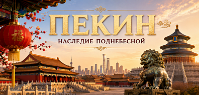 Тур "Пекин – наследие Поднебесной Империи"