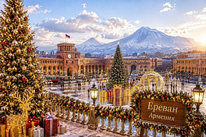 РОЖДЕСТВО ПО АРМЯНСКИ