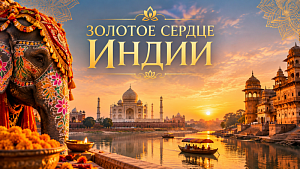Тур: "Золотое сердце Индии"